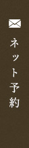 ネット予約