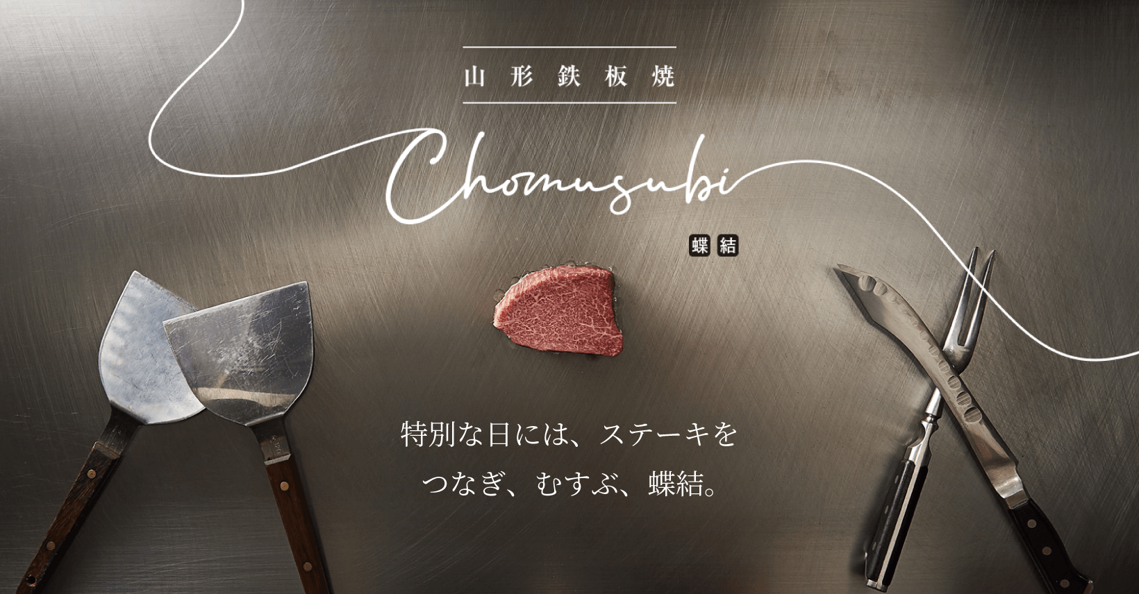 鉄板焼 蝶結
